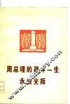 周总理的战斗一生永放光辉