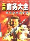实用商务大全  教你经商百事通