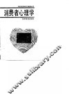 消费者心理学
