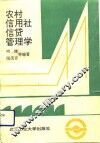农村信用社信贷管理学