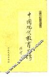 中国现代教育家传  第1册