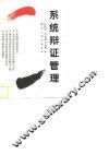 系统辩证管理