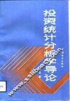 投资统计分析学导论