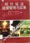 现代饭店经营管理与实务