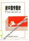 新中国专题史