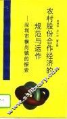 农村股份合作经济的规范与运作  深圳市横岗镇的探索