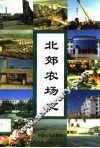 北郊农场史