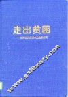 走出贫困  西海固反贫困农业建设研究