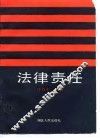 法律责任