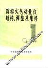 浮标式气动量仪结构、调整及维修