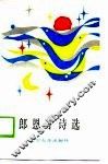 郎恩才诗选