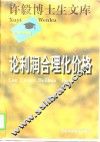 许毅博士生文库  论利润合理化价格