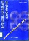 社会主义市场经济理论与财税改革