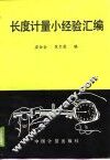 长度计量小经验汇编