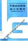 手表结构原理及工艺概论