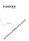 农业财务管理