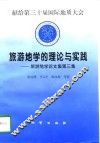 旅游地学的理论与实践  旅游地学论文集  第3集