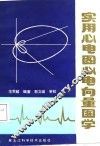 实用心电图心电向量图学
