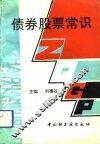 债券股票常识