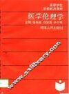 医学伦理学
