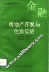 房地产开发与住房信贷
