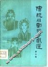 传统川剧折子戏选  第3辑