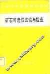 矿石可选性试验与检查