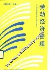 劳动经济管理