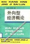 外向型经济概论