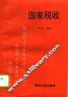 国家税收