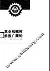 农业机械技术推广概论