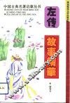 左传故事精华