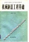 高等学校轻工专业试用教材  机械制造工程基础