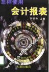 怎样使用会计报表