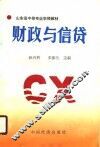 财政与信贷