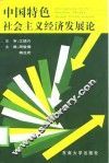 中国特色社会主义经济发展论