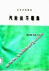 高等学校教材  汽轮机习题集
