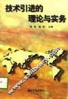 技术引进的理论与实务