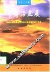 平等与发展  论新时期民族地区经济社会发展的若干关系