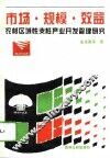 市场·规模·效益  农村区域性支柱产业开发管理研究
