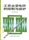 工农业变电所的控制与保护