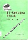第十一届世界石油会议报告论文集  第6分册  综合 封面