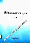 福建省企业工商管理培训教材  上