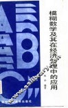 模糊数学及其在经济管理中的应用