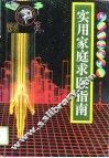 实用家庭求医指南