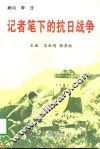 记者笔下的抗日战争