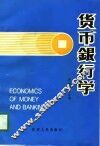 货币银行学