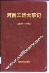 河南工运大事记  1897-1992