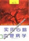 实用心脑血管病学