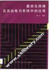 最优化原理及其在电力系统中的应用